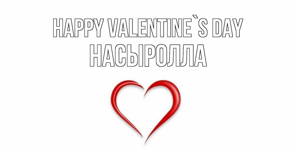 Greetings card с именем, Насыролла Happy Valentine`s Day сердечко красное Greetings with text for free download 